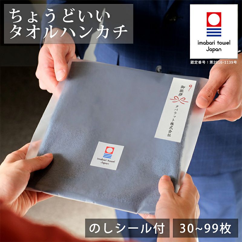 ちょうどいいタオルハンカチ 今治タオル [30枚～99枚] のしシール付き