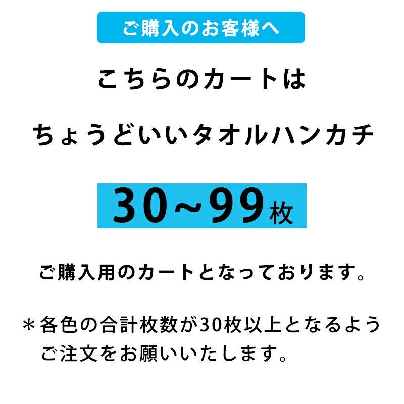 ちょうどいいタオルハンカチ 今治タオル [30枚～99枚] のしシール付き