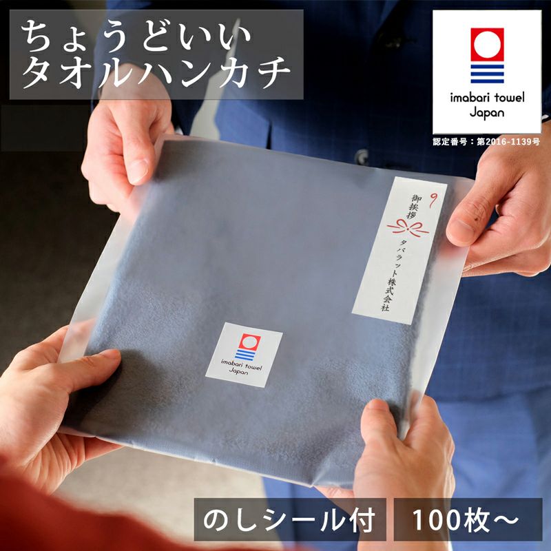 ちょうどいいタオルハンカチ 今治タオル [30枚～99枚] Tps-152-30set