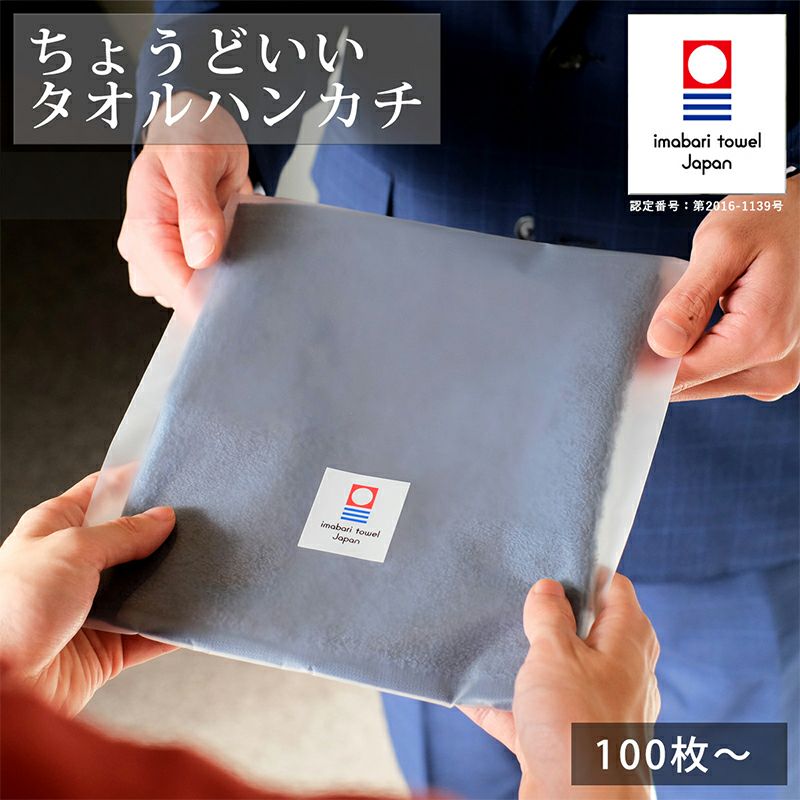 ちょうどいいタオルハンカチ 今治タオル [100枚～] Tps-152-100set 個