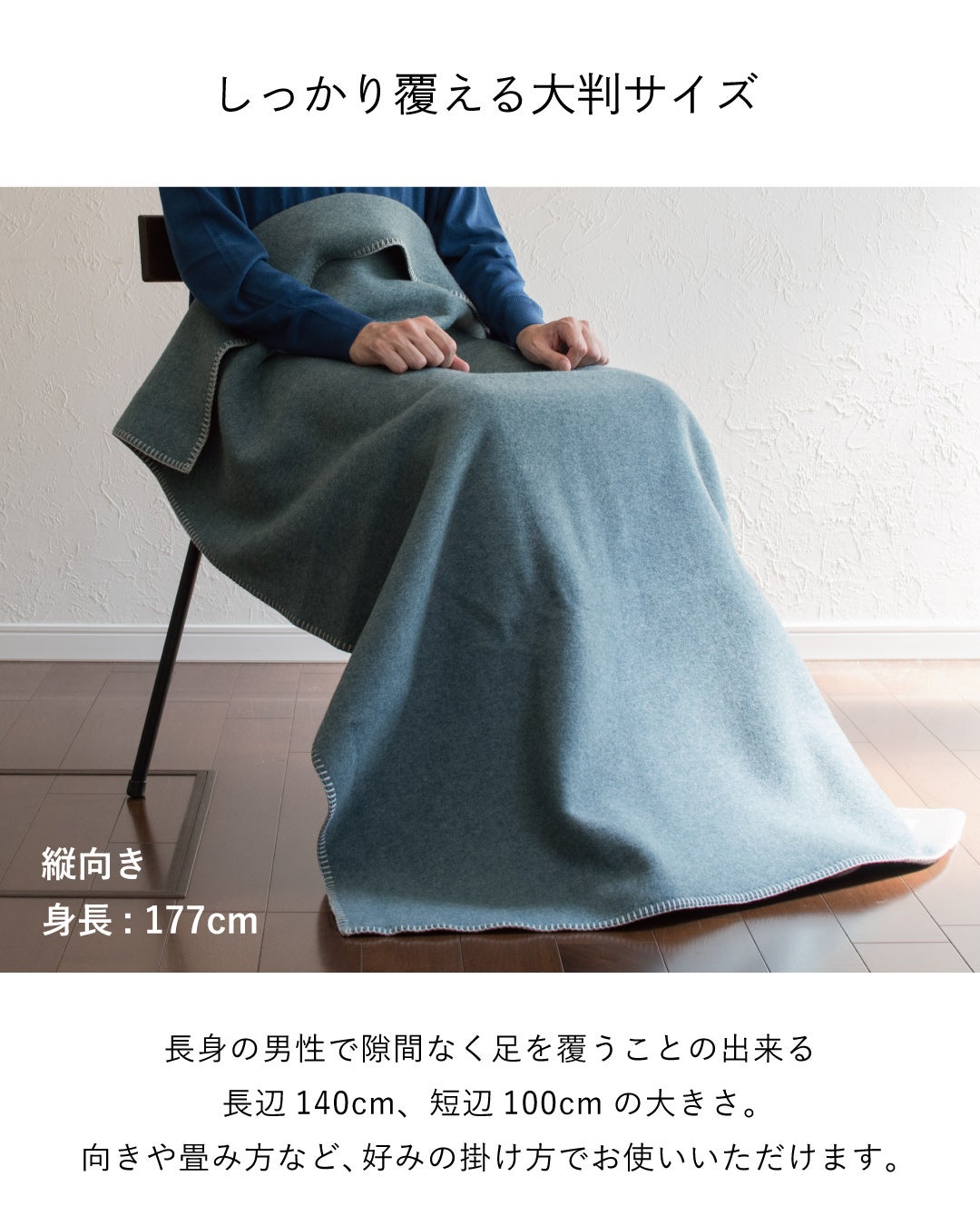 長辺140cm・短辺100cmのMr. ブランケット ウールのブルーグレーを縦向きに掛け、身長177cmの男性でも隙間なく足を覆える様子。