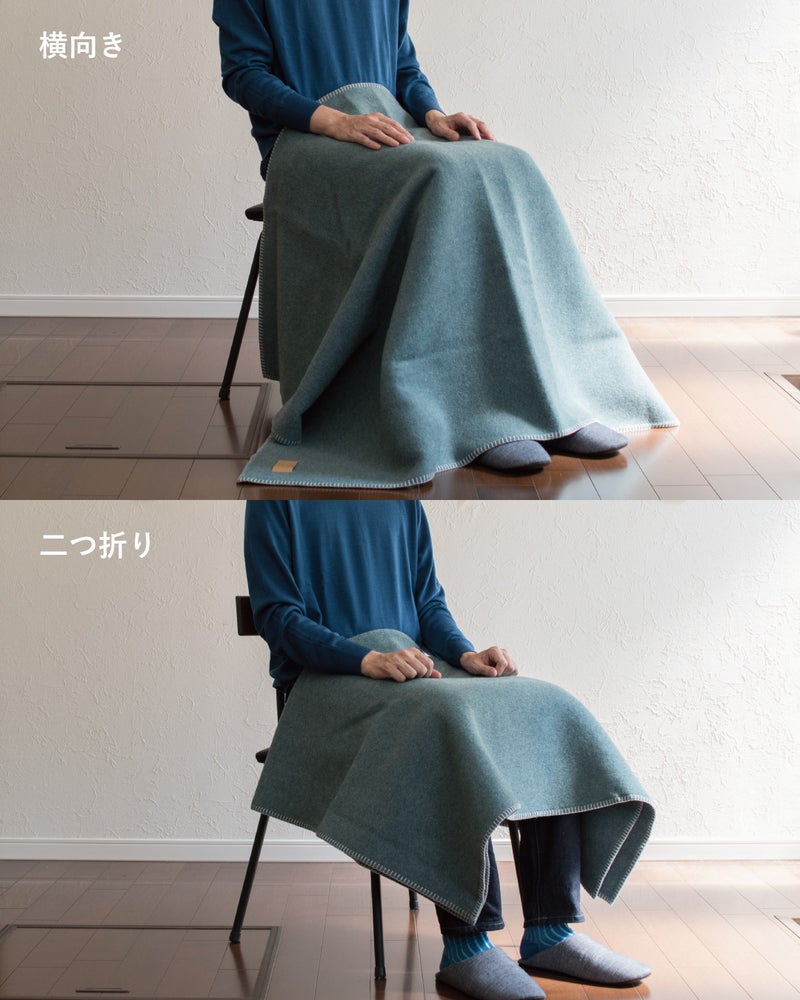 Mr. ブランケット ウールのブルーグレーを横向きと二つ折りの2通りで掛け比べ、向きや畳み方で好みの掛け方ができることを紹介。