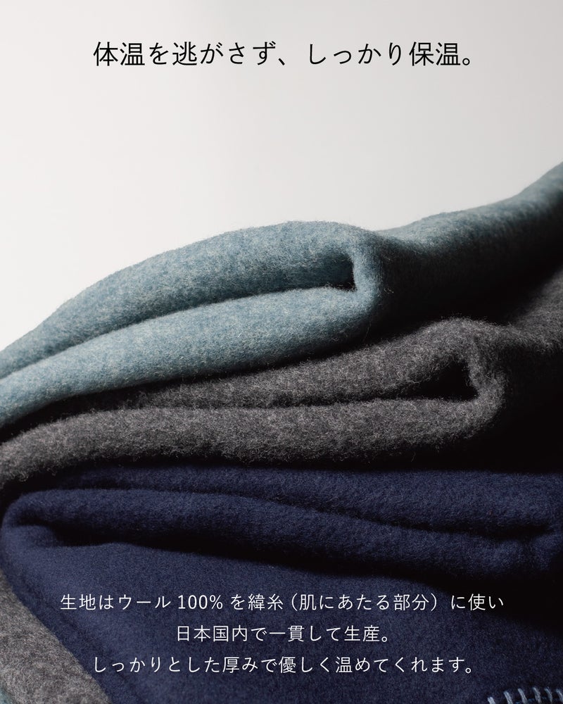 肌側の緯糸にウール100%を使い日本国内で一貫生産した、しっかりした厚みで体温を逃さないMr. ブランケット ウールの3色を重ねた生地。