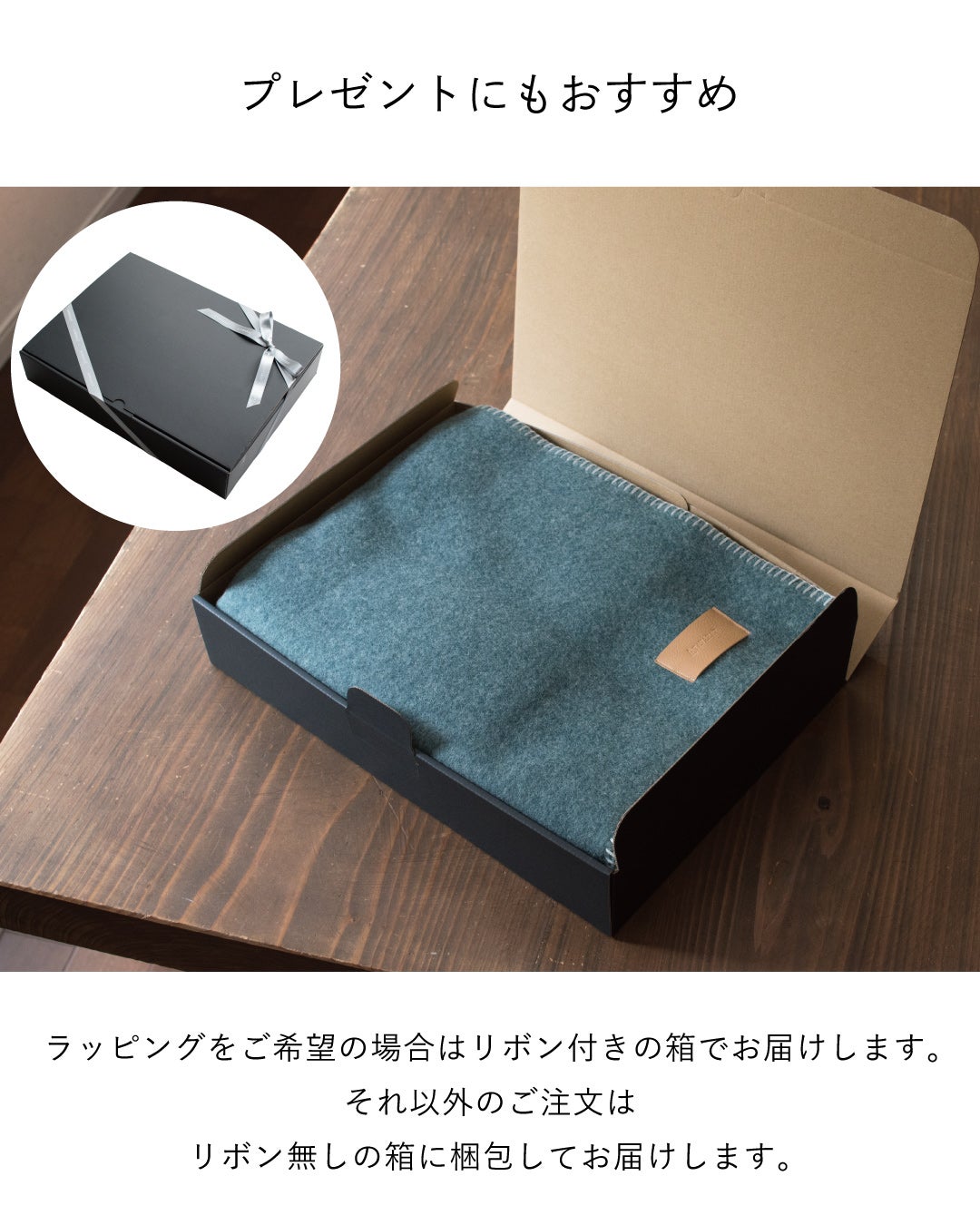 ギフトラッピングを選ぶとリボン付きの黒い箱で届くMr. ブランケット ウールのブルーグレーで、プレゼントにもおすすめな箱入りの梱包イメージ。