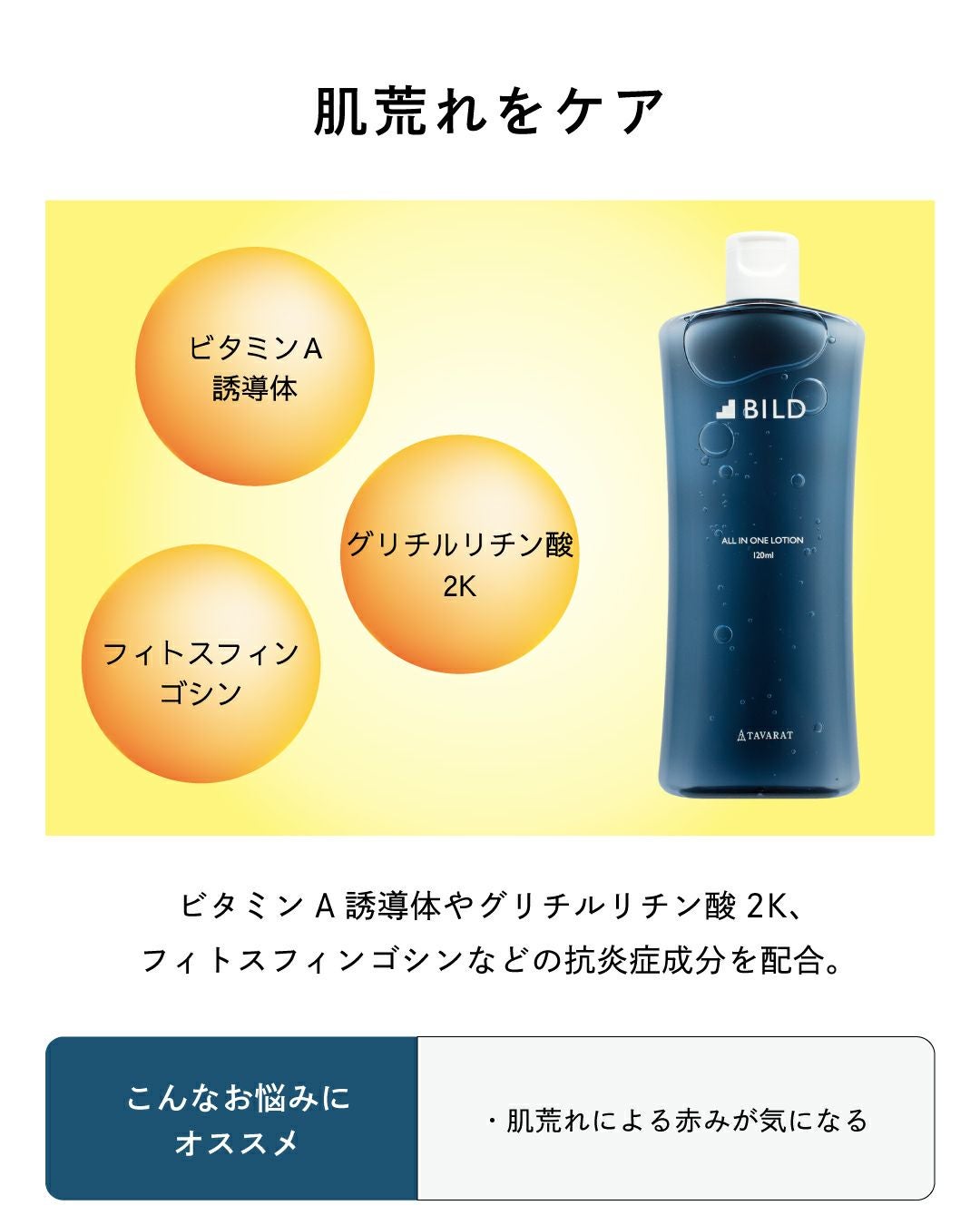 BILD オールインワンローション BILD-01 120ml | TAVARAT公式