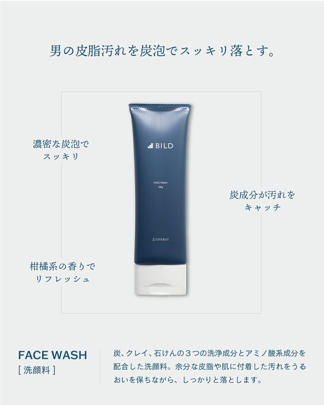 BILD 濃密泡洗顔フォーム BILD-02 120g | TAVARAT公式オンラインストア
