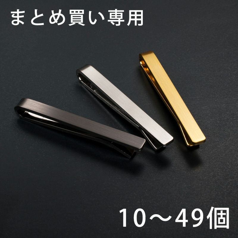 まとめ買い 10～49個】 ネクタイピン クリップ式 純 シンプル 名入れ可