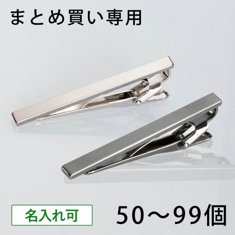 まとめ買い 50～99個】 ネクタイピン クリップ式 純 シンプル 名入れ可