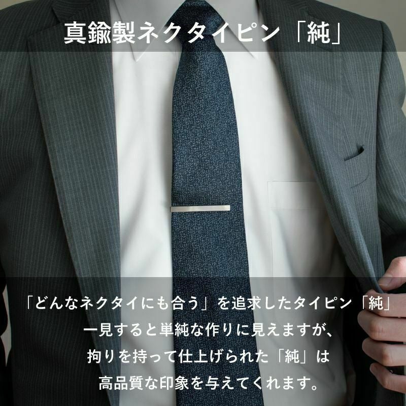 まとめ買い 50～99個】 ネクタイピン クリップ式 純 シンプル 名入れ可