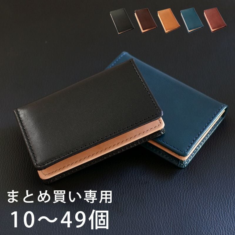 まとめ買い 10～49個】 名刺入れ 本革 名入れ可 イタリアンレザー TAV