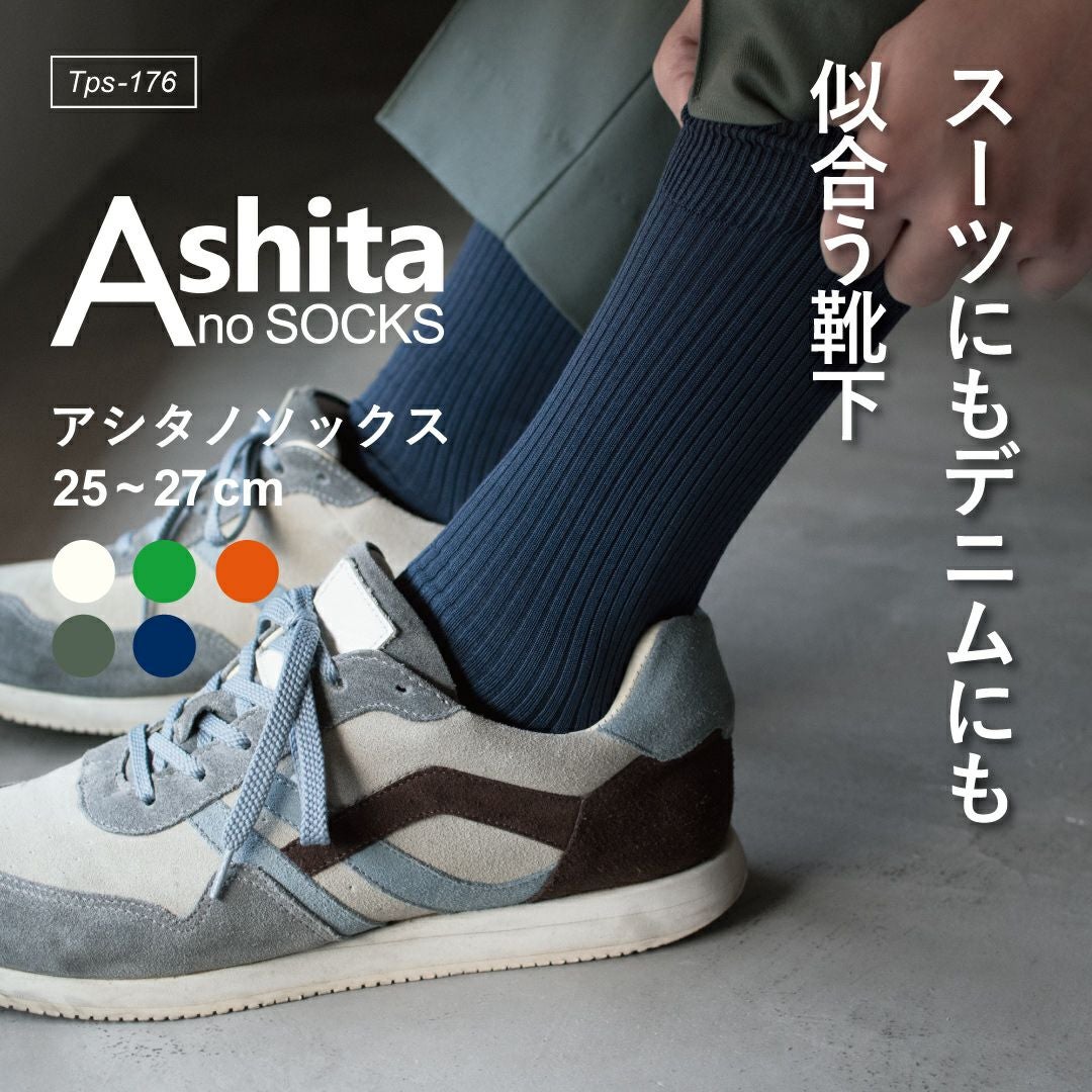 Ashita no socks アシタノソックス メンズ靴下 Tps-176 | TAVARAT公式