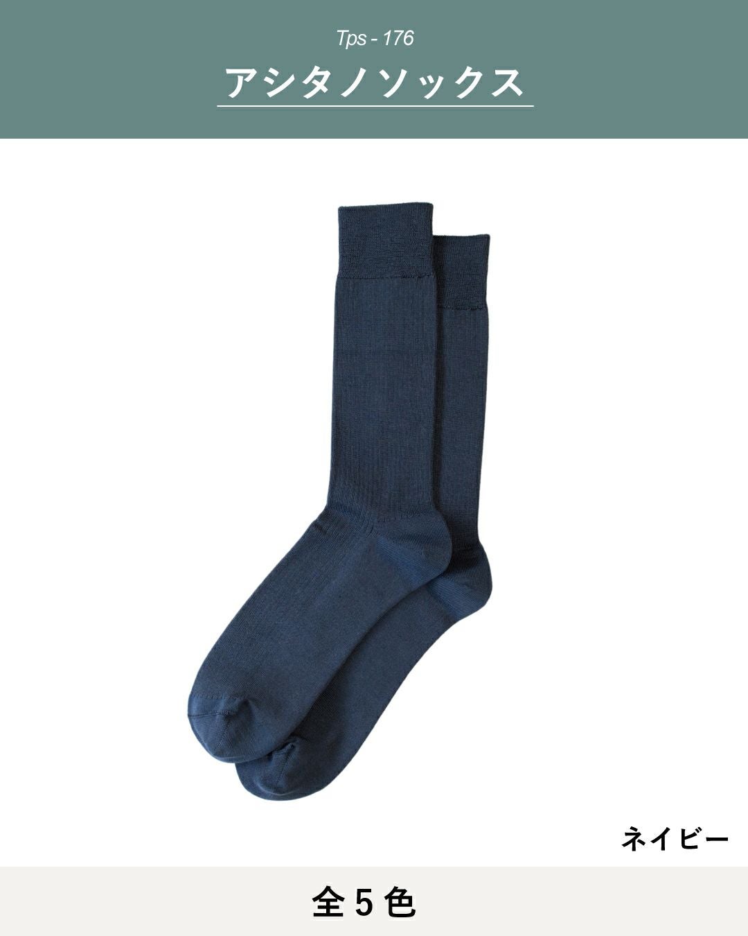 Ashita no socks アシタノソックス メンズ靴下 Tps-176 | TAVARAT公式