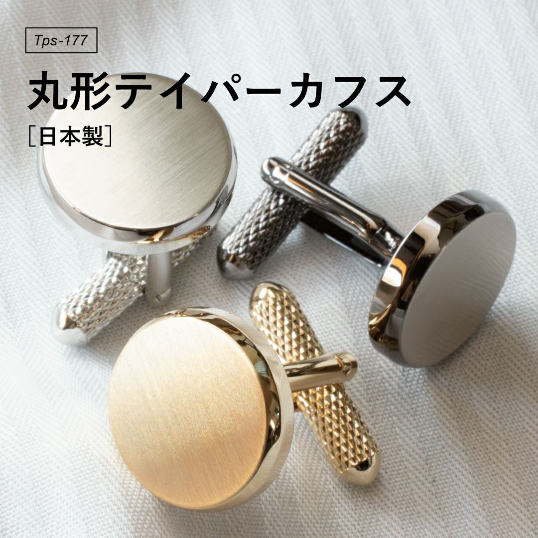 丸形テイパーカフス Tps-177 | TAVARAT公式オンラインストア