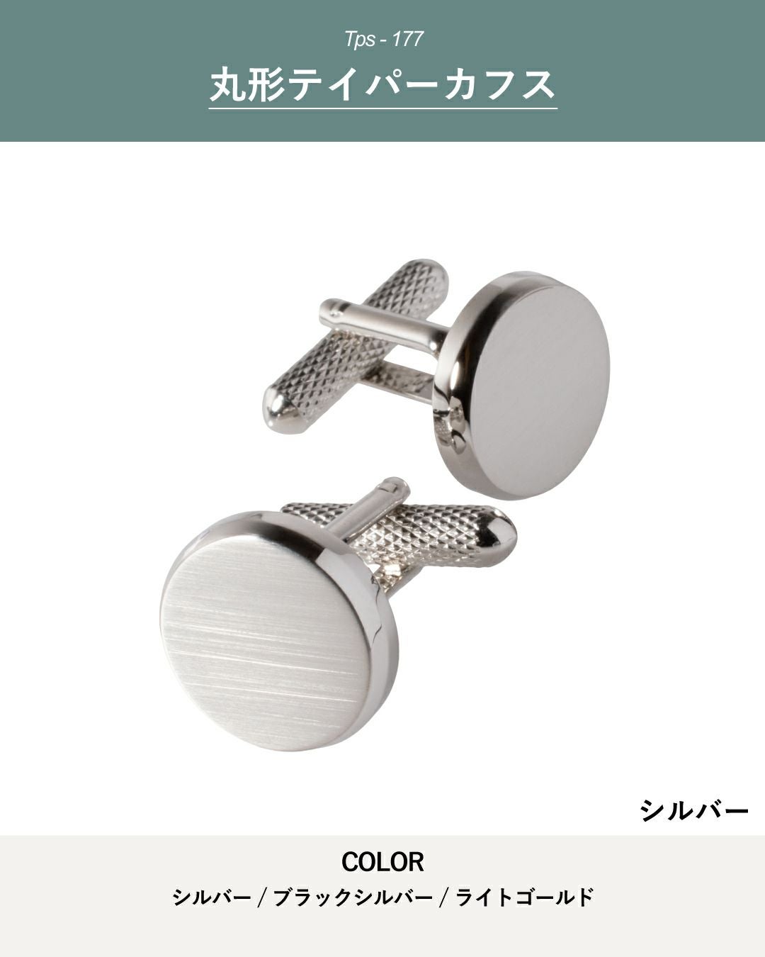 丸形テイパーカフス Tps-177 | TAVARAT公式オンラインストア