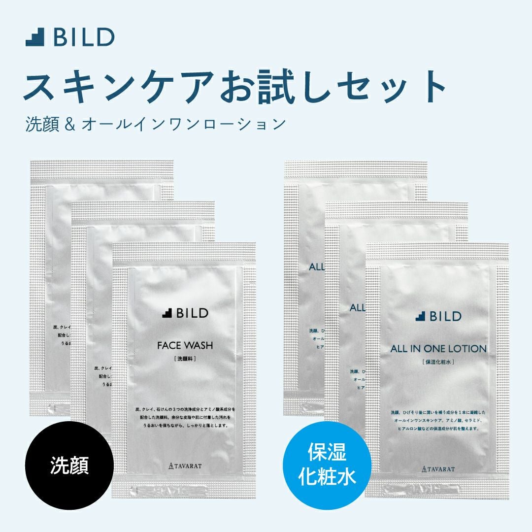 おひとり様1回限り】BILD オールインワンローション・洗顔サンプル3
