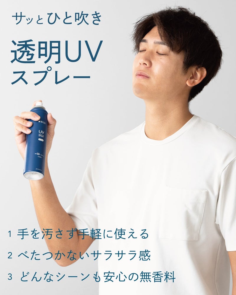 BILDの透明UVスプレーを顔に向けて使う男性｜手を汚さず使えてべたつかないさらさら感・無香料の3つの特長