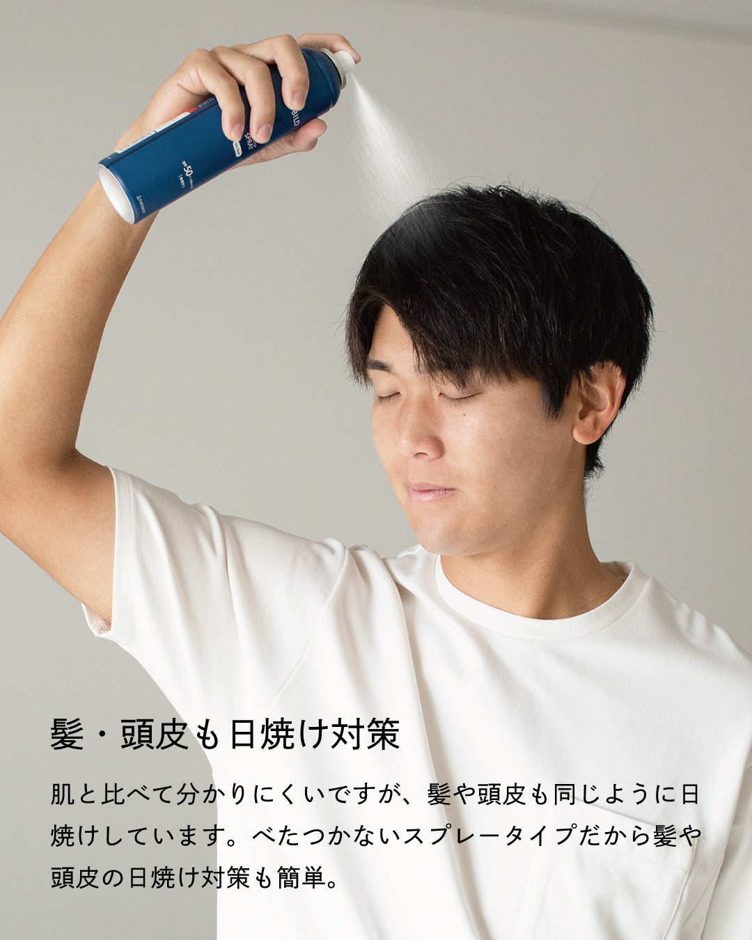 UVスプレーを頭上から髪・頭皮に直接吹きかける男性｜べたつかないスプレータイプで髪と頭皮の日焼け対策も簡単
