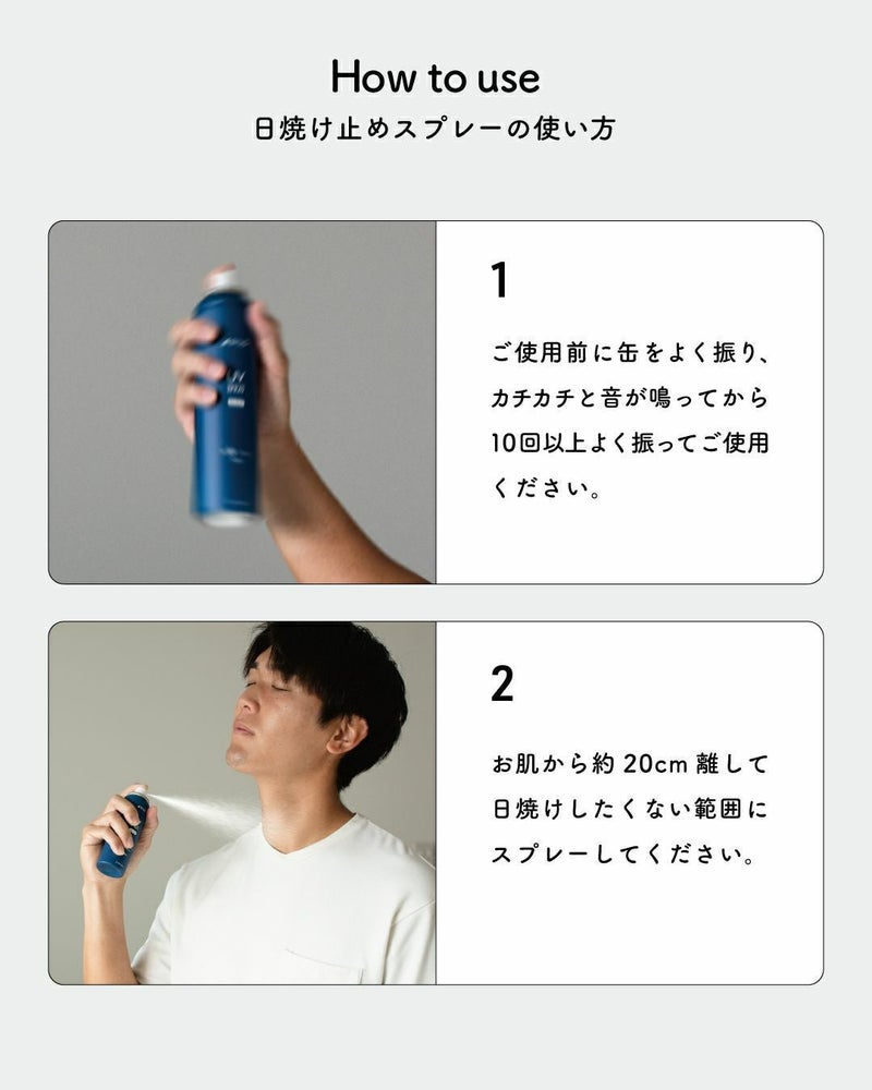 BILD UVスプレーの正しい使い方2ステップ｜使用前に缶をよく振り肌から約20cm離してスプレーする手順を解説