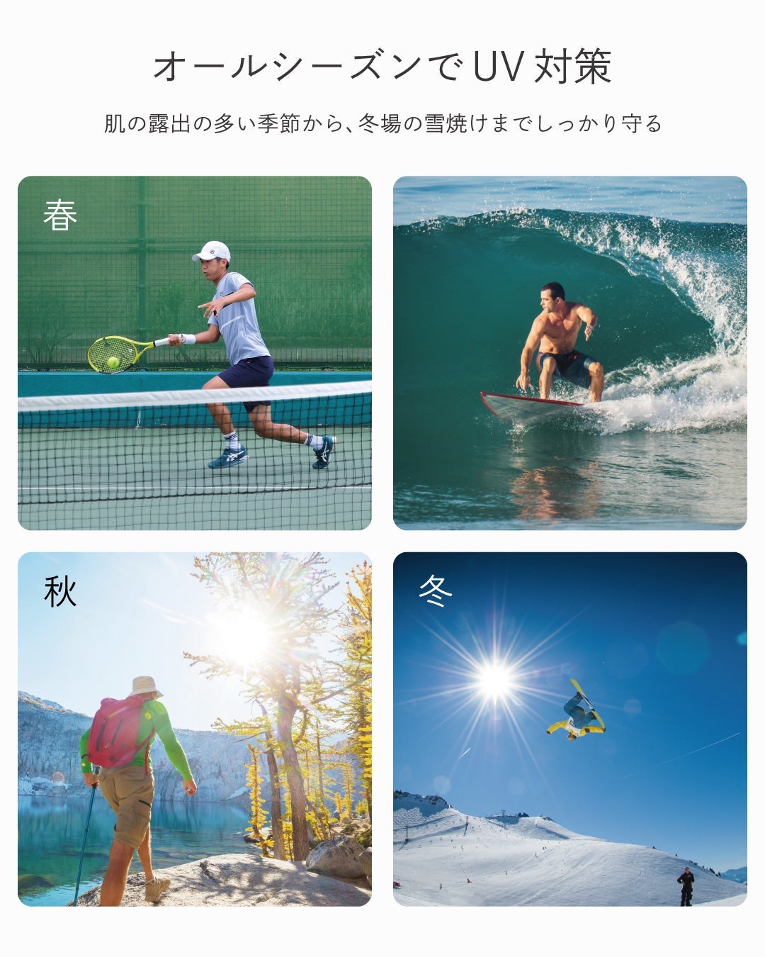 顔用日焼け止めBILD UVジェルはテニス・サーフィン・登山・スノーボードなど四季のスポーツシーンでオールシーズンUV対策できることを紹介。