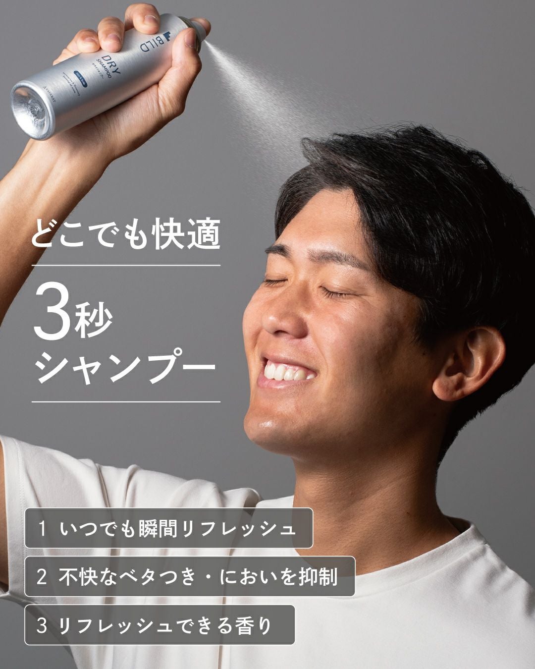 どこでも快適3秒シャンプー