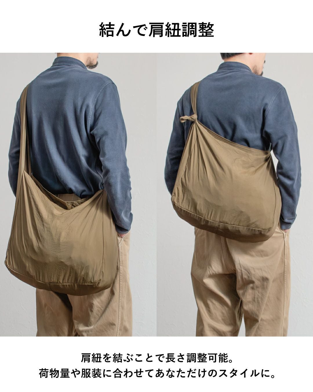 肩紐を結ぶことで長さ調整可能。荷物量や服装に合わせてあなただけのスタイルに。