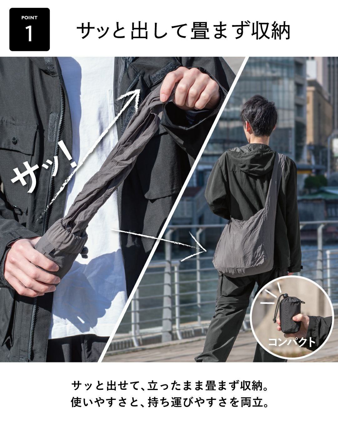 サッと出せて、立ったまま畳まず収納。使いやすさと、持ち運びやすさを両立。