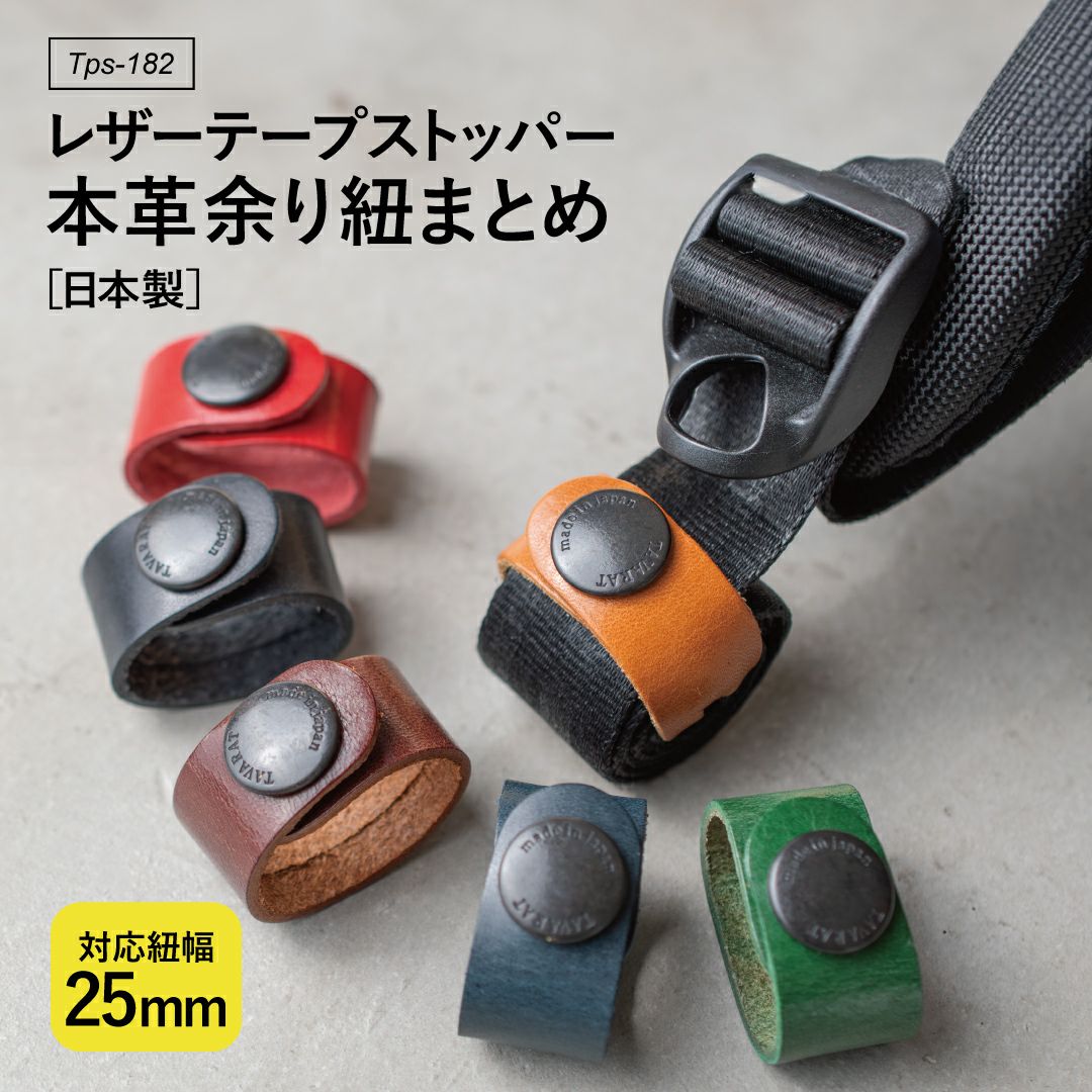 レザーテープストッパー 本革余り紐まとめ 2個入り 対応紐幅25mm Tps