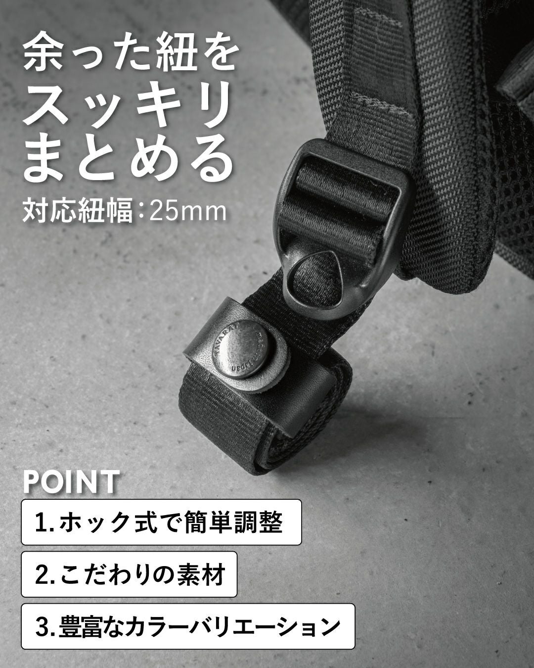 余った紐をスッキリまとめる 対応幅紐25mm