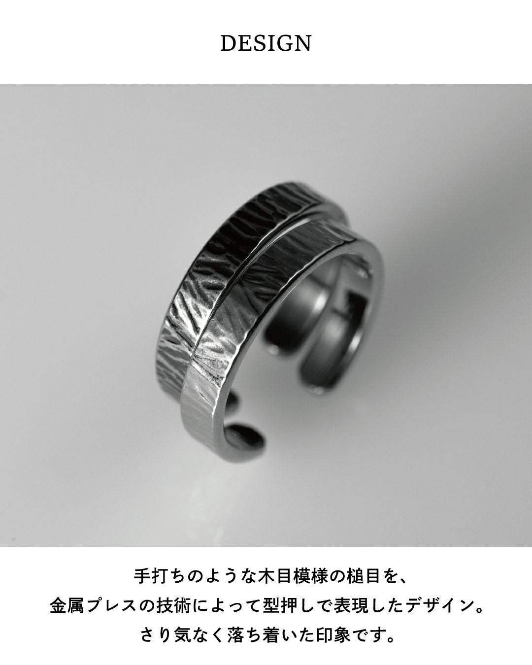 手打ちのような木目模様の槌目を、金属プレスの技術によって型押しで表現したデザイン。さり気なく落ち着いたい印象です。