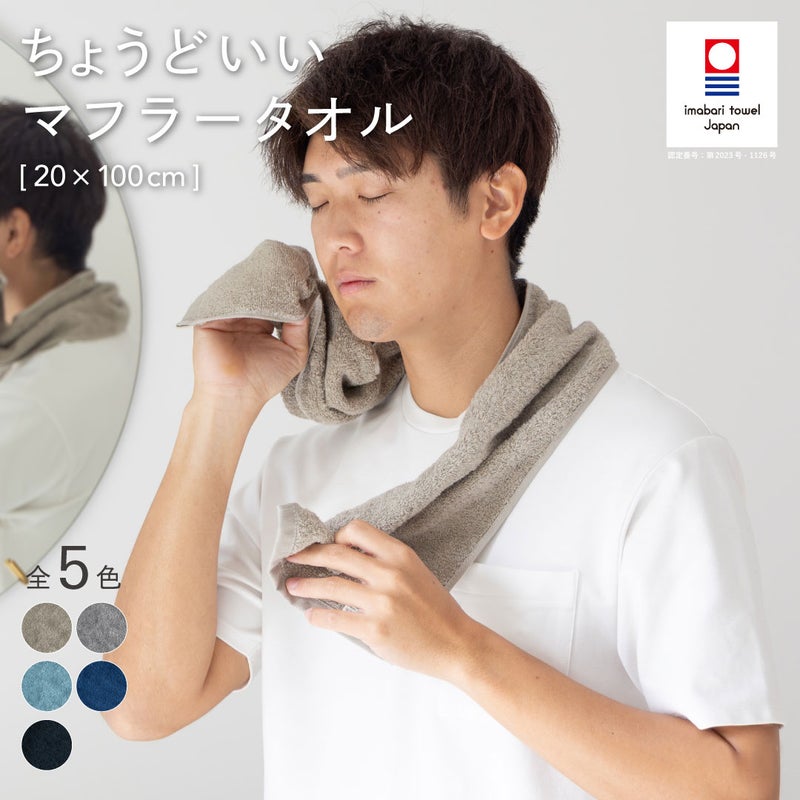 今治タオル認定マフラータオル（20×100cm）を首にかけてフェイスを拭く男性。全5色展開でジムや洗顔後にちょうどいいサイズ感。