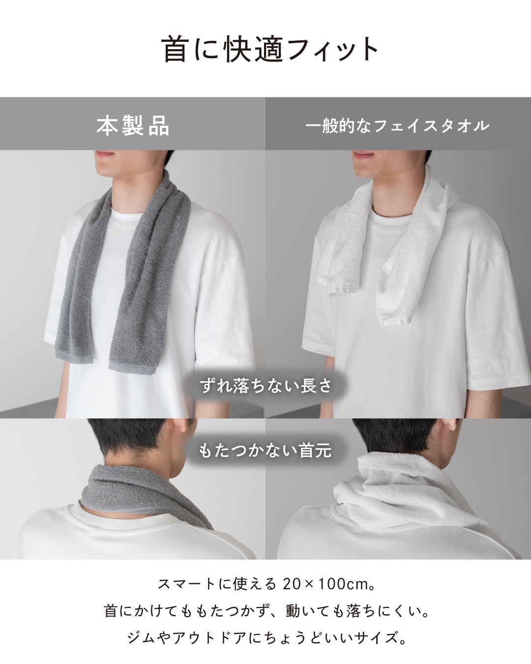 細長いマフラータオルは、首にかけたまま使っても落ちにくく、スポーツシーンにピッタリのタオルです。