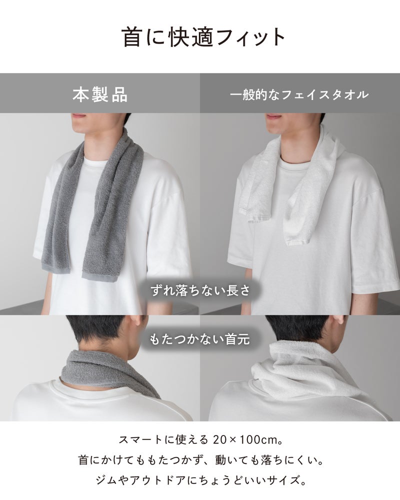 マフラータオル（20×100cm）と一般フェイスタオルの首かけフィット感比較。ずれ落ちない長さともたつかない首元を実証するジム・アウトドア向けサイズ。