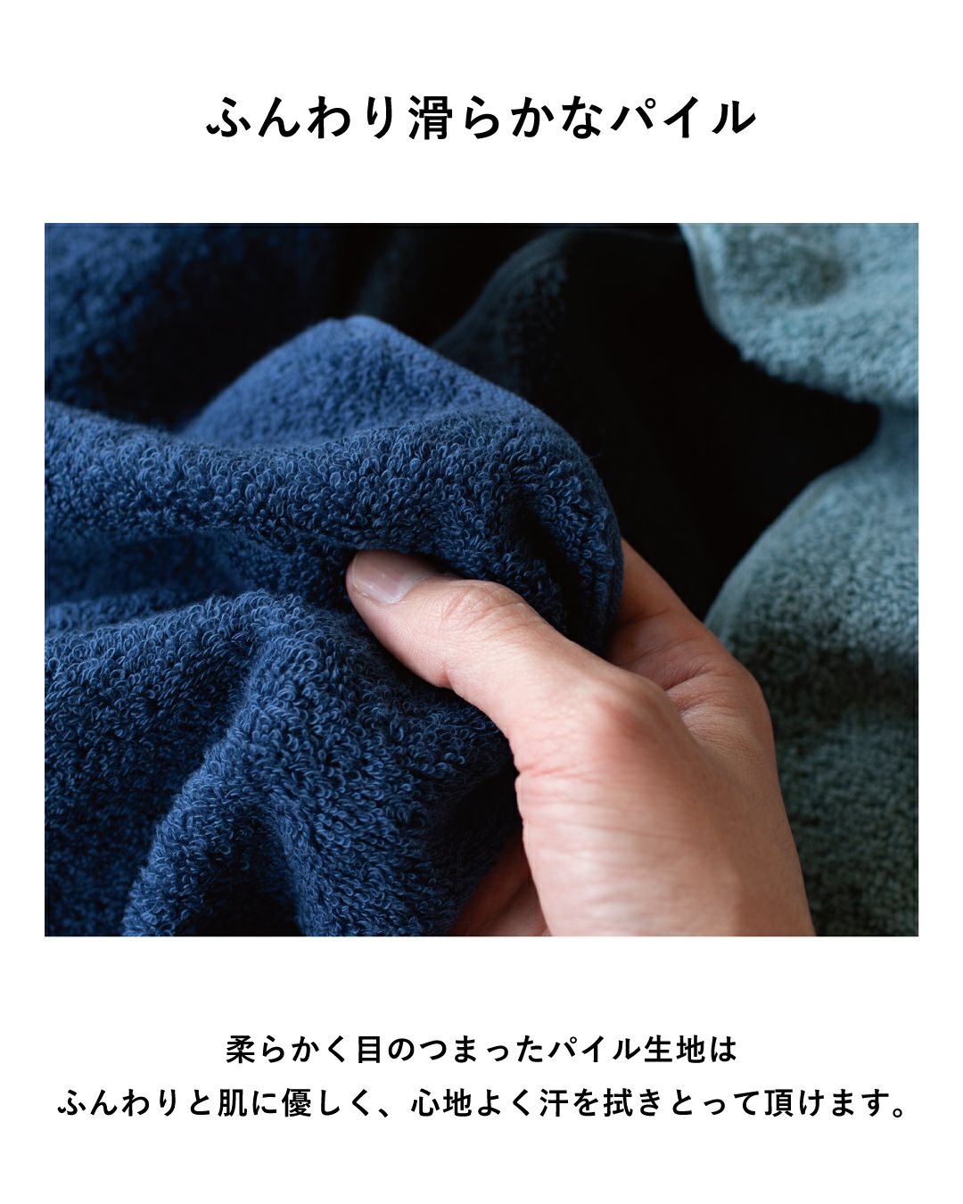 柔らかく目のつまったパイル生地はふんわりと肌に優しく、心地よく汗を拭きとって頂けます。