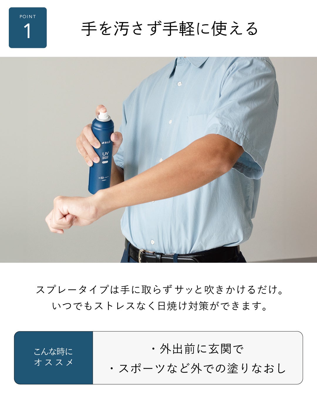 UVスプレーを腕に吹きかけるビジネスシャツ姿の男性｜手を汚さずサッと吹きかけるだけで外出前やスポーツの塗り直しに最適