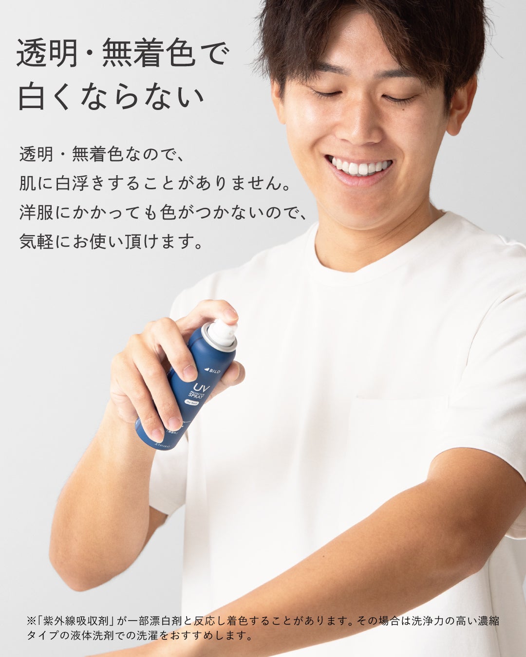 UVスプレーを腕に使用して微笑む男性｜透明・無着色で白浮きせず洋服に色がつかないBILD日焼け止めスプレー