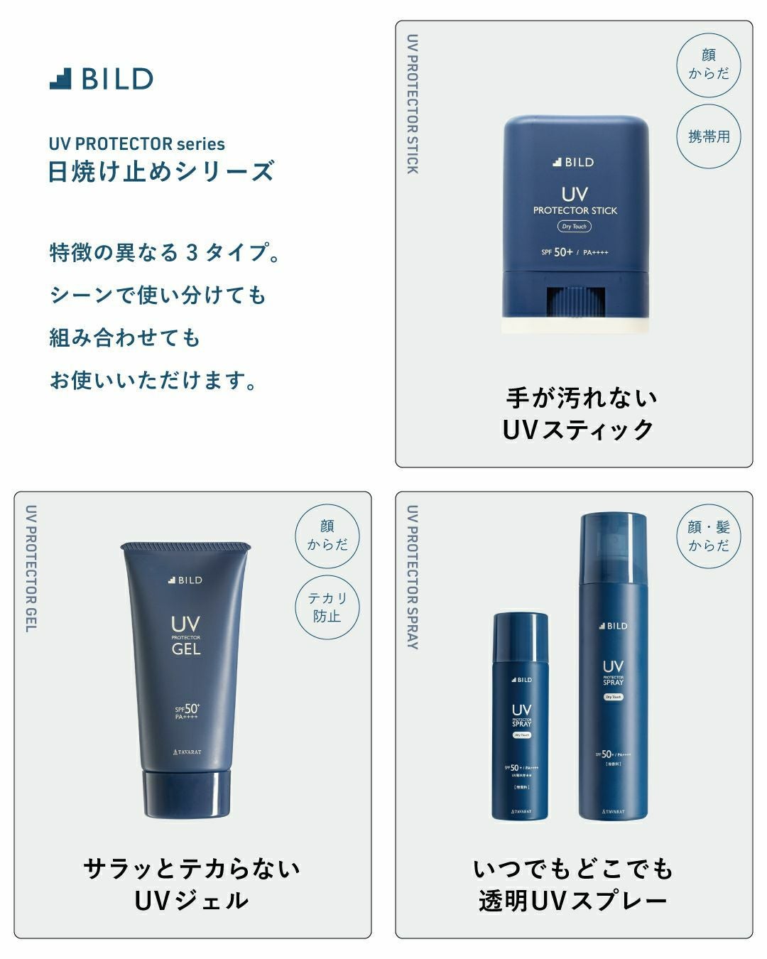 BILD UVスプレー 150g 日焼け止め スプレー BILD-05 | TAVARAT公式