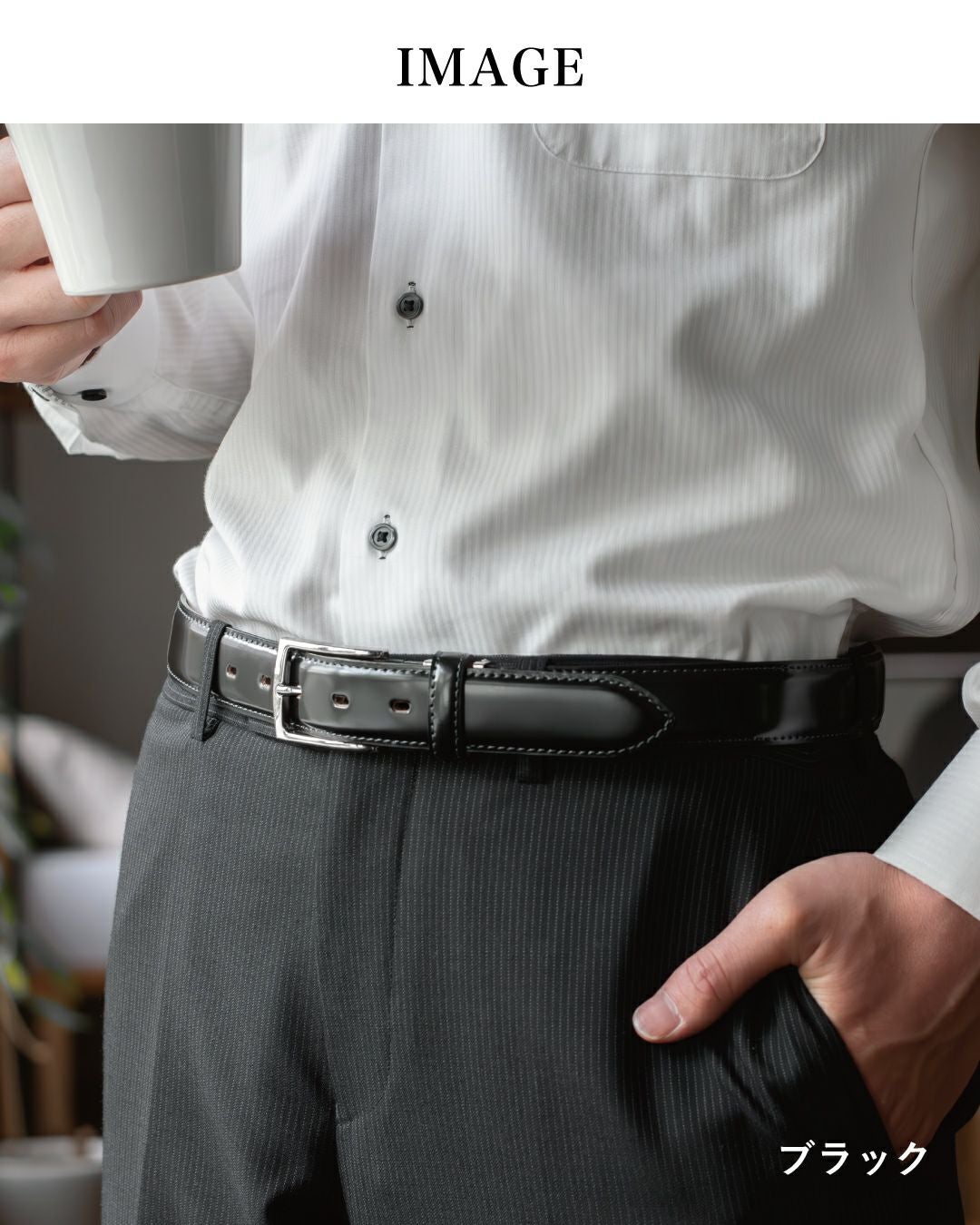 スーツ姿の男性がブラックのコードバンベルトを装着しているシーン。シンプルかつ高級感のあるビジネススタイルを演出。