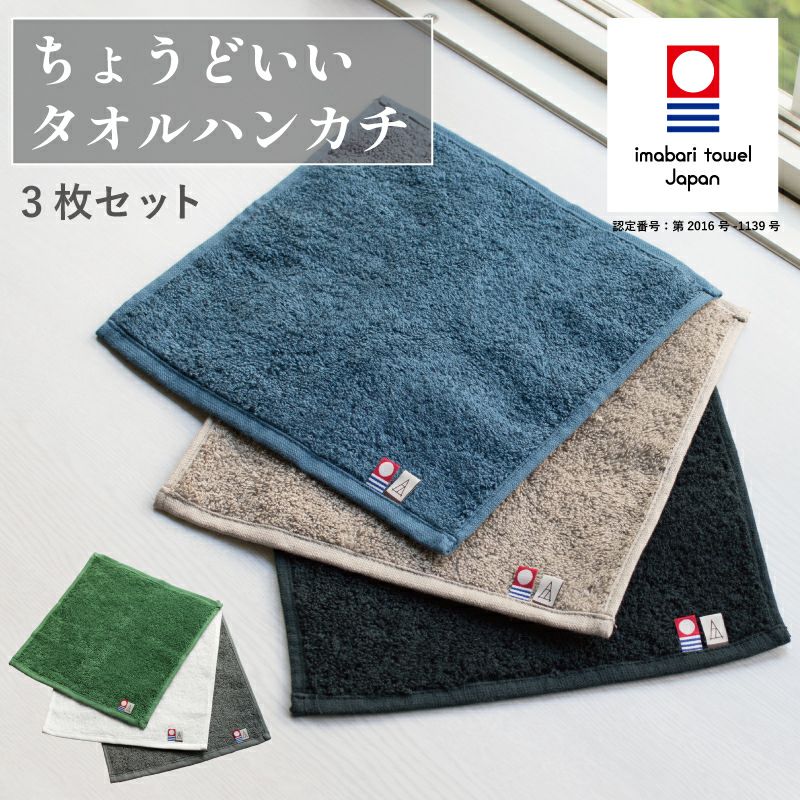 ちょうどいいタオルハンカチ 【3枚セット】 今治タオル ハンカチ 23cm