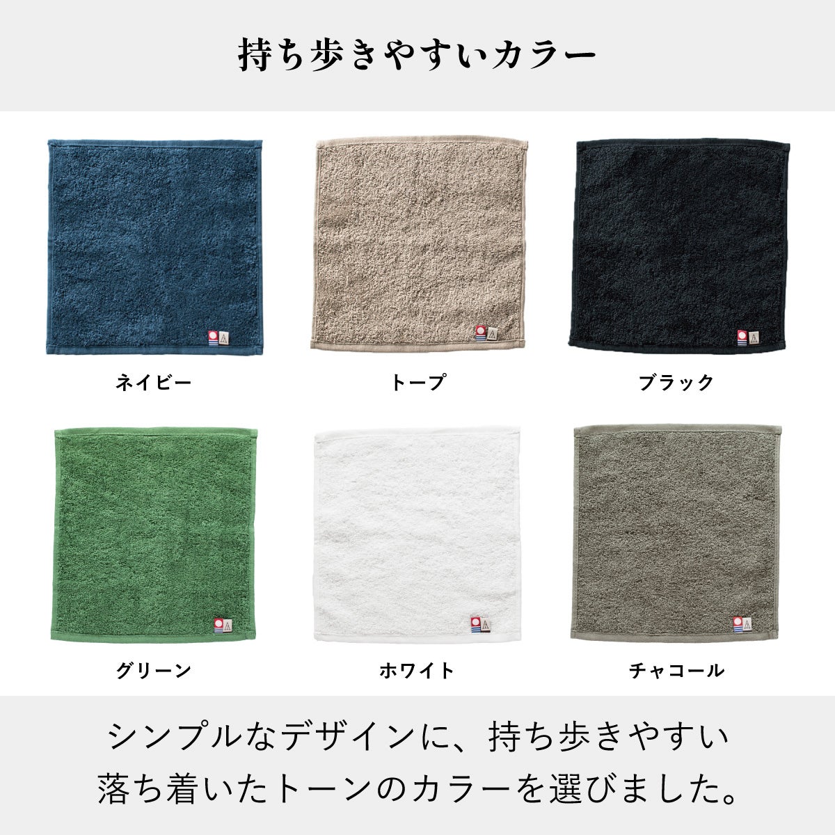 持ち運びやすい落ち着いたカラーの今治タオル ちょうどいいタオルハンカチ全6色（ネイビー、トープ、ブラック、グリーン、ホワイト、グレー）