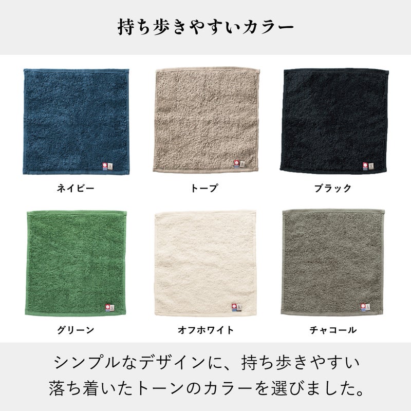 持ち運びやすい落ち着いたカラーの今治タオル ちょうどいいタオルハンカチ全6色（ネイビー、トープ、ブラック、グリーン、ホワイト、グレー）