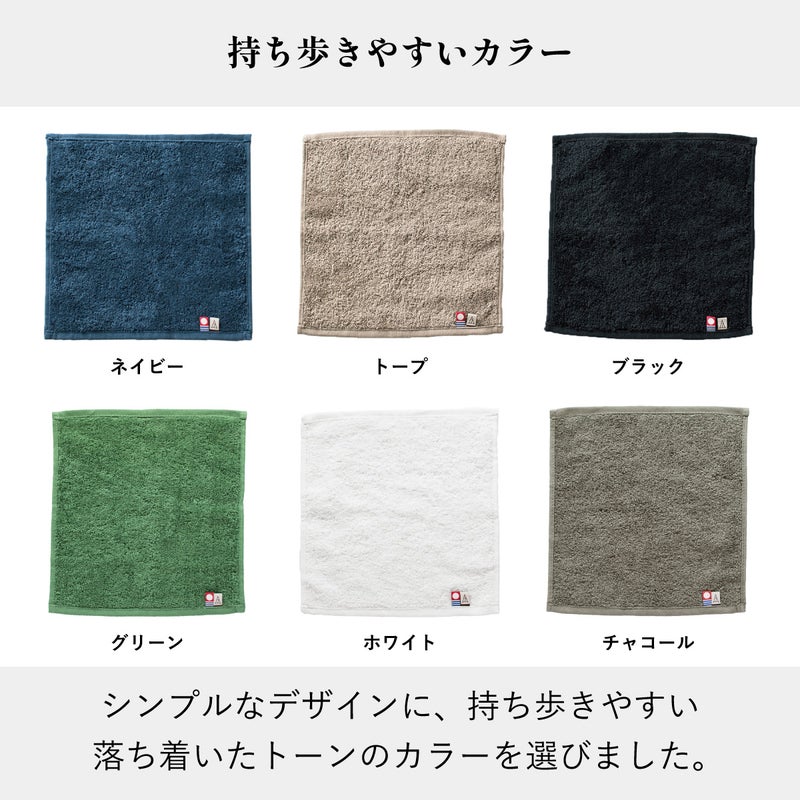 持ち運びやすい落ち着いたカラーの今治タオル ちょうどいいタオルハンカチ全6色（ネイビー、トープ、ブラック、グリーン、ホワイト、グレー）