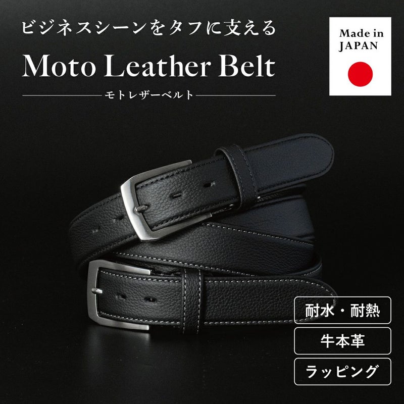 日本製 本革ビジネスベルト Moto Leather Belt 耐水・耐熱