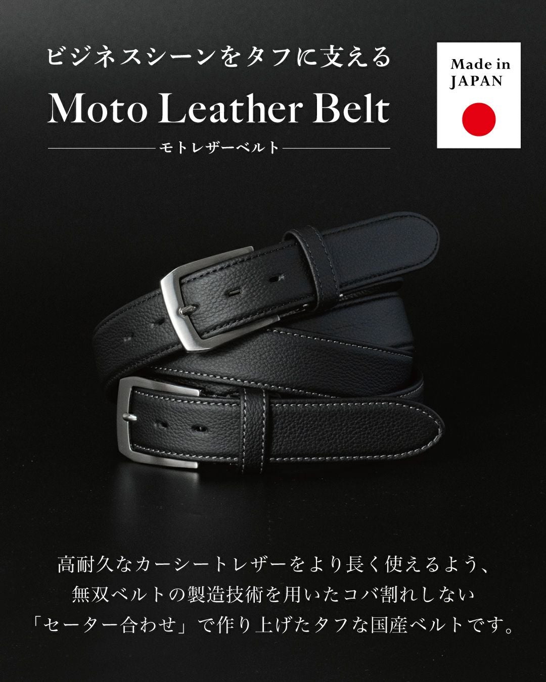 ビジネスシーンに最適な国産本革ベルト 丈夫で長持ちするカーシートレザー使用のメンズベルト