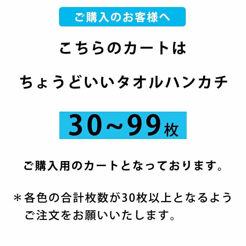 30枚から99枚までのまとめ買いに関する注意書き。