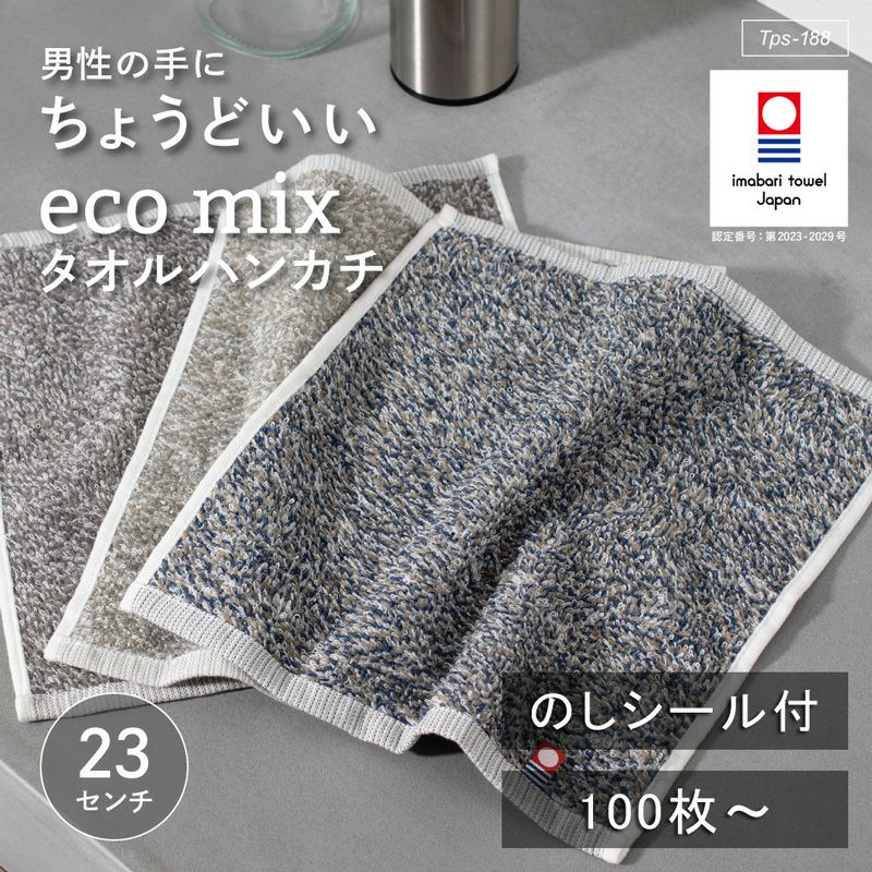 男性の手にちょうどいい大きさのエコミックス タオルハンカチ。今治タオル認証マークがついた高品質な一枚。個包装されており、お年賀や粗品にピッタリです。