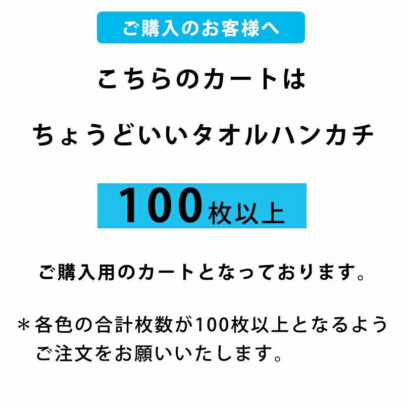 100枚以上のまとめ買いに関する注意書き。