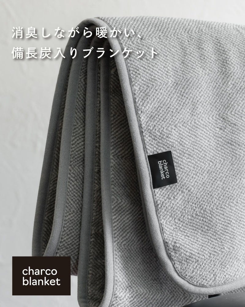 チャコブランケット｜備長炭で暖かいひざ掛け