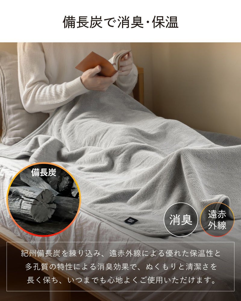 備長炭配合で消臭・保温効果のあるブランケット