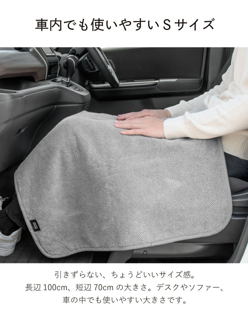 車内でも使いやすいSサイズのひざ掛け