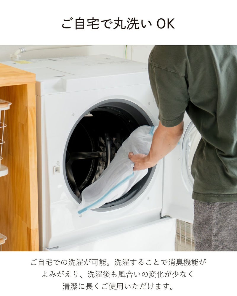 ご自宅で丸洗いできる